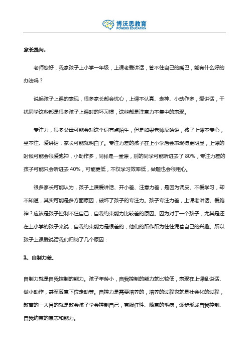 小孩上课老讲话怎么办？5-16岁孩子家长必看