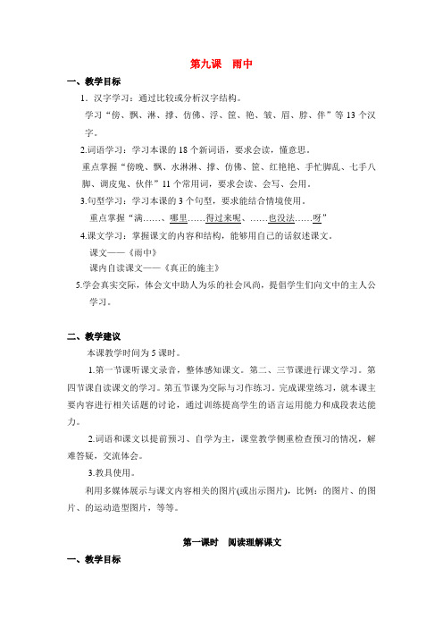 2018学年七年级语文上册第六单元社会公德第9课《雨中》教学设计新疆教育版