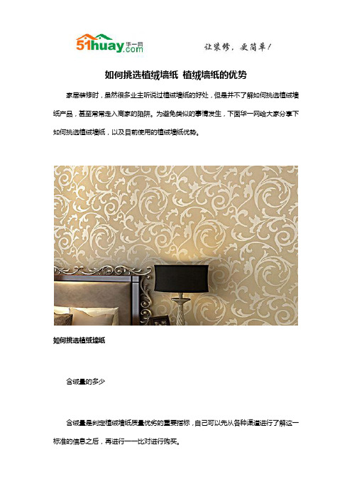 如何挑选植绒墙纸 植绒墙纸的优势