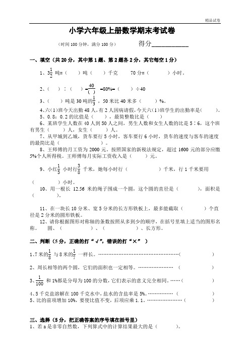 【精品推荐】最新2017人教版六年级数学上册期末考试密密卷18及参考答案