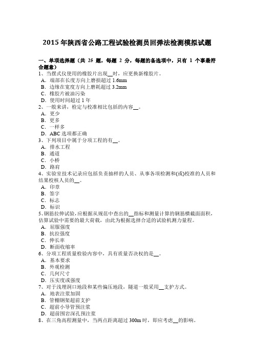 2015年陕西省公路工程试验检测员回弹法检测模拟试题