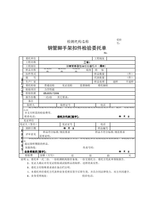 钢管脚手架扣件检验委托单(最新)