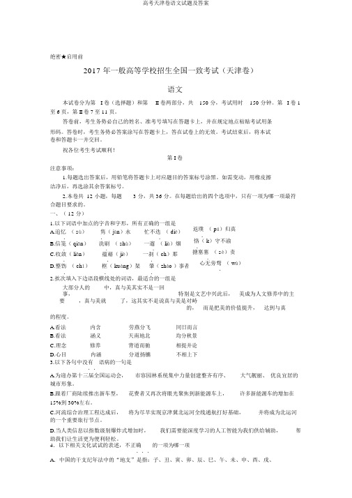 高考天津卷语文试题及答案