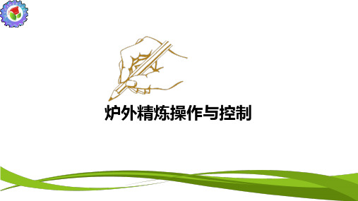 炉外精炼操作与控制