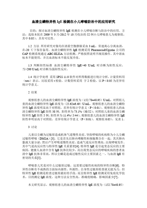 血清尘螨特异性IgE检测在小儿哮喘防治中的应用研究