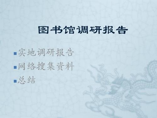 图书馆调研报告