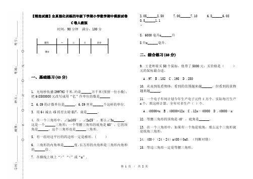 【精选试题】全真强化训练四年级下学期小学数学期中模拟试卷C卷人教版