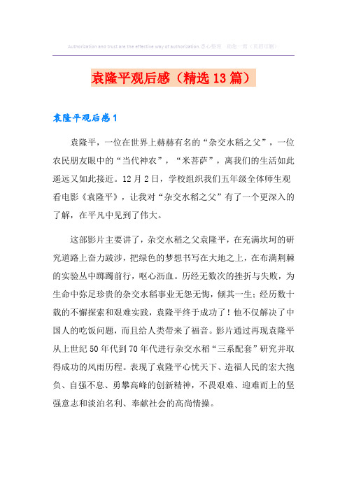 袁隆平观后感(精选13篇)