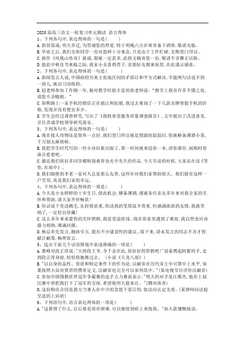 2020届高三语文一轮复习单元测试 语言得体 (1)