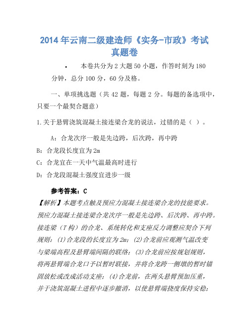 2014年云南二级建造师《实务-市政》考试真题