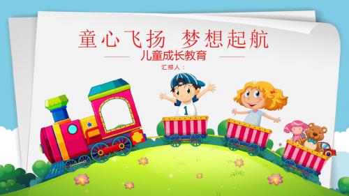 儿童成长教育PPT模板