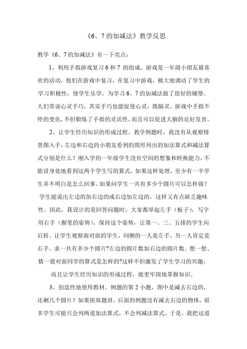 《6、7的加减法》教学反思