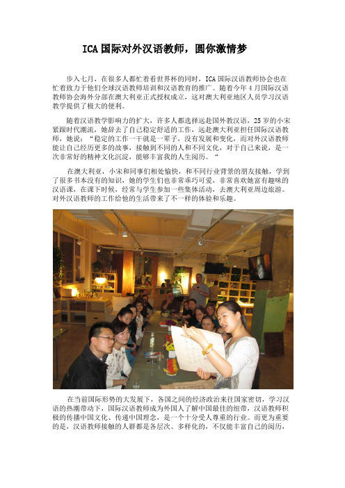 ICA国际对外汉语教师,圆你激情梦