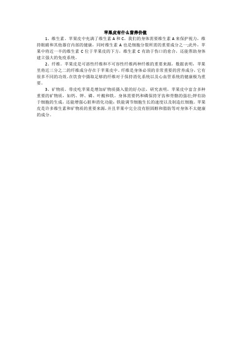 苹果皮有什么营养价值
