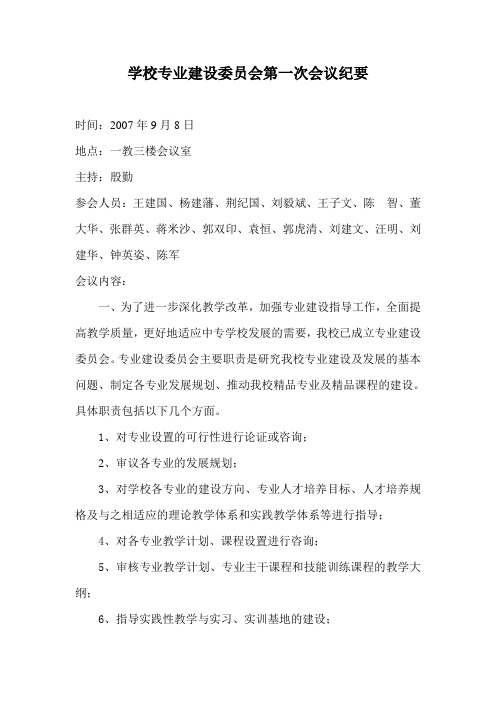 学校专业建设委员会第一次会议纪要