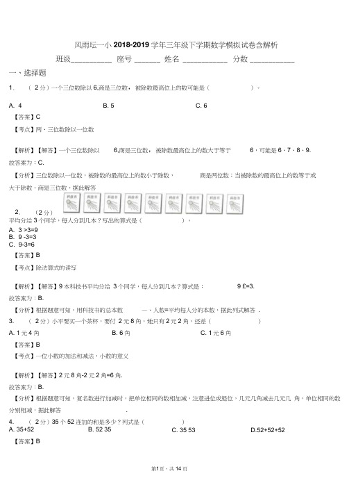 风雨坛一小2018-2019学年三年级下学期数学模拟试卷含解析