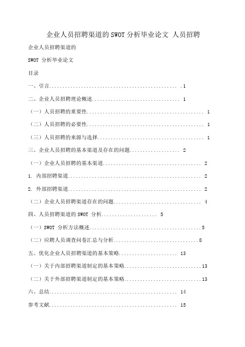 小度写范文企业人员招聘渠道的SWOT分析毕业论文 人员招聘模板