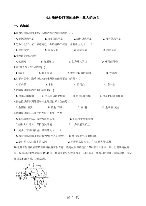 晋教版七年级下册地理 9.3撒哈拉以南的非洲—黑人的故乡 同步测试(无答案)-学习文档