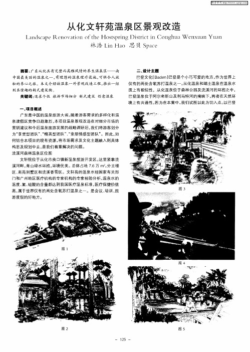 从化文轩苑温泉区景观改造