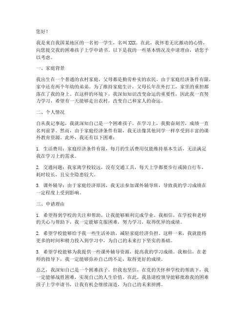 困难孩子上学申请书初一