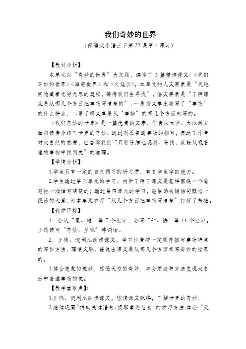 优质课比赛部编版三年级语文下册《22.我们奇妙的世界》教学设计