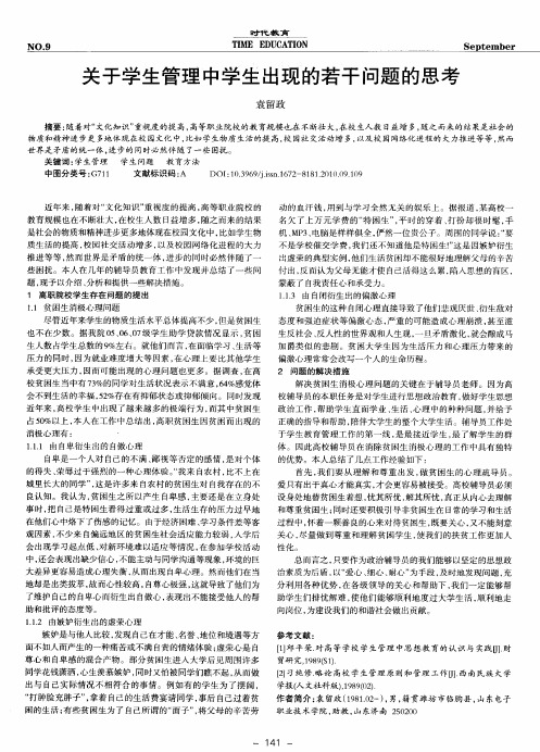 关于学生管理中学生出现的若干问题的思考