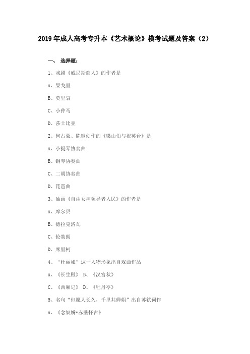 2019年成人高考专升本《艺术概论》模考试题及答案(2)