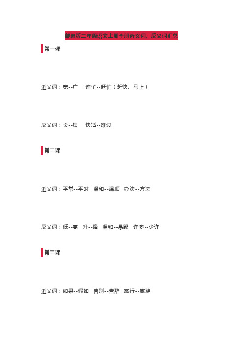 部编版二年级语文上册全册近义词、反义词汇总