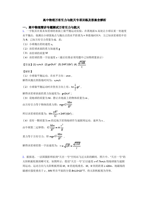 高中物理万有引力与航天专项训练及答案含解析