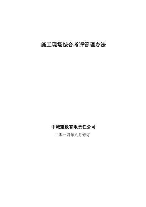 施工现场综合考评管理办法(修订版)