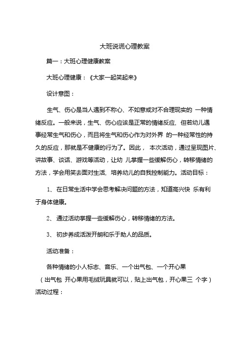 大班说谎心理教案.doc