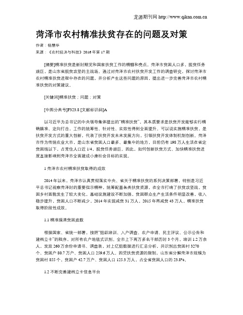 菏泽市农村精准扶贫存在的问题及对策