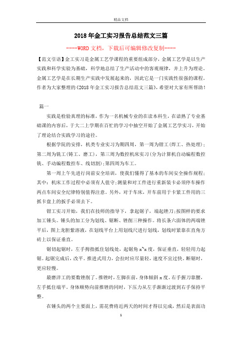 2018年金工实习报告总结范文三篇【完整版】