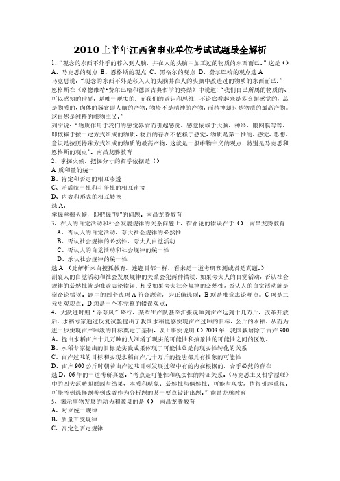 2010年江西省上半年事业单位考试试题最全解析