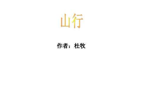 七年级语文山行