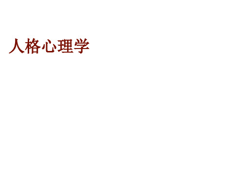 人格心理学-课件