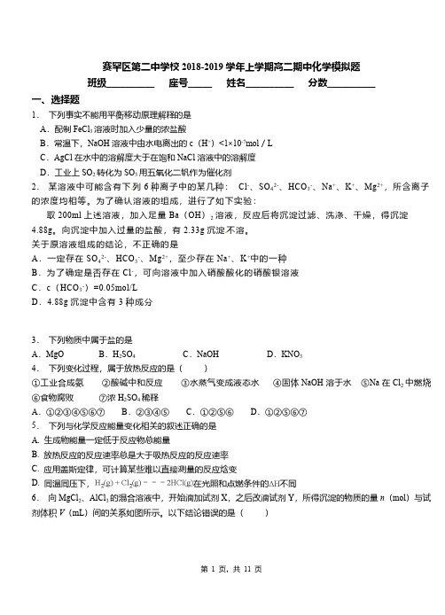 赛罕区第二中学校2018-2019学年上学期高二期中化学模拟题