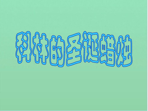 科林的圣诞蜡烛
