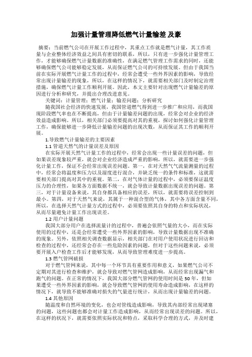 加强计量管理降低燃气计量输差 及豪