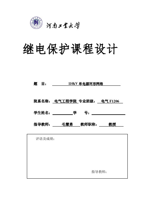 110kV单电源环形网络讲解