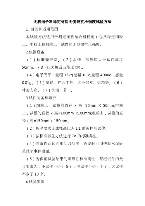 无机结合料稳定材料无侧限抗压强度试验方法