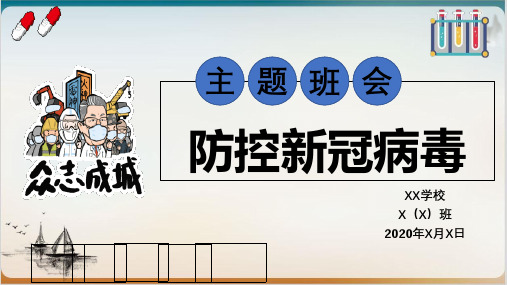 疫情防控主题班会ppt