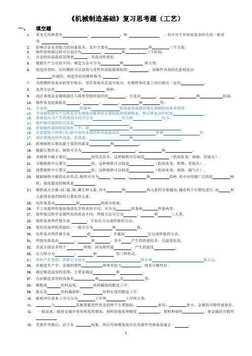 机械制造基础复习思考题(工艺)