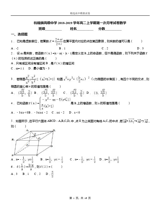杭锦旗高级中学2018-2019学年高二上学期第一次月考试卷数学