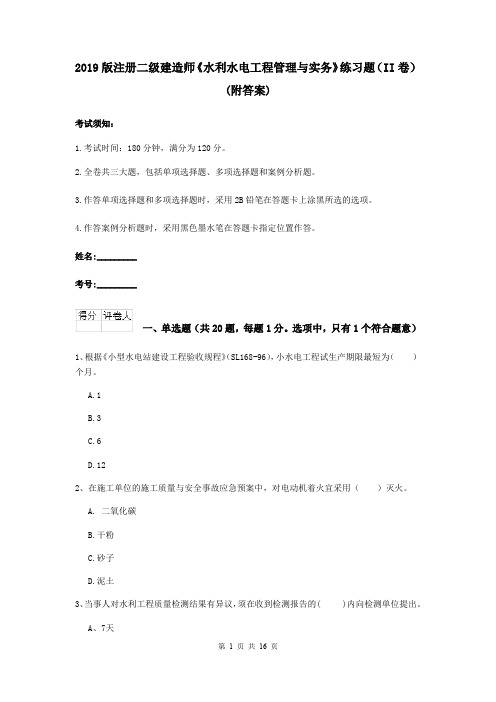 2019版注册二级建造师《水利水电工程管理与实务》练习题(II卷) (附答案)
