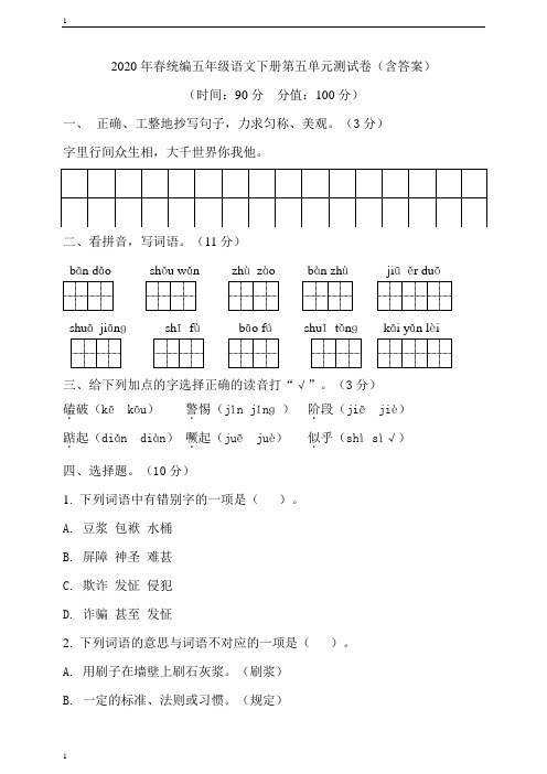 统编人教部编版小学语文五年级下册语文第五单元测试题(含答案)