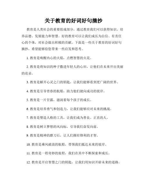  关于教育的好词好句摘抄