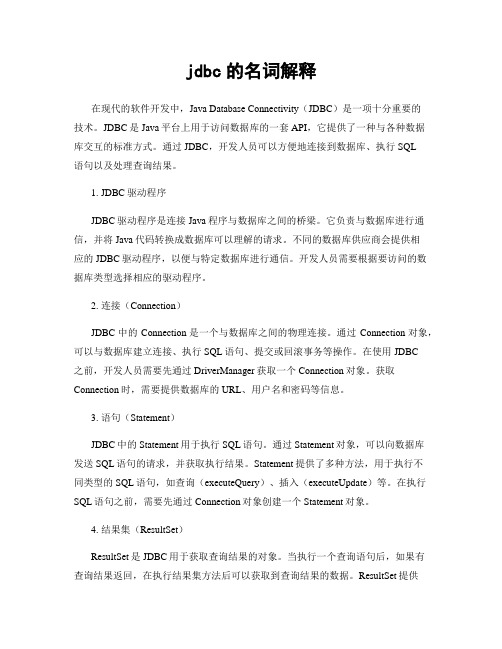 jdbc的名词解释