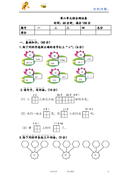 小学试卷♂新人教版一年级语文下册第6单元综合测试卷-(日积月累)