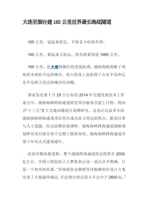 大连至烟台建165公里世界最长海底隧道